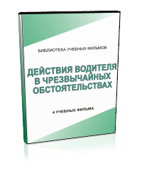 Действия водителя в чрезвычайных обстоятельствах - Мобильный комплекс для обучения, инструктажа и контроля знаний по безопасности дорожного движения - Учебный материал - Учебные фильмы - Кабинеты охраны труда otkabinet.ru